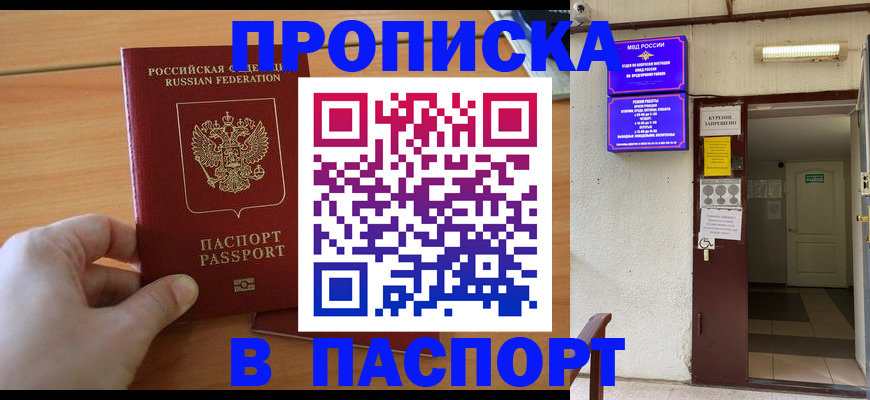 прописка в Новосибирске