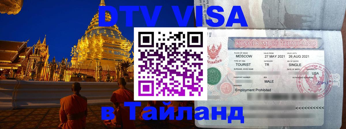 Купить DTV визу в Таиланд Новосибирск 
