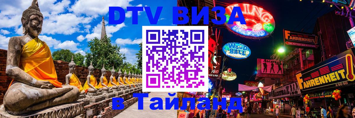 Visa ДТВ Тайланд помощь 